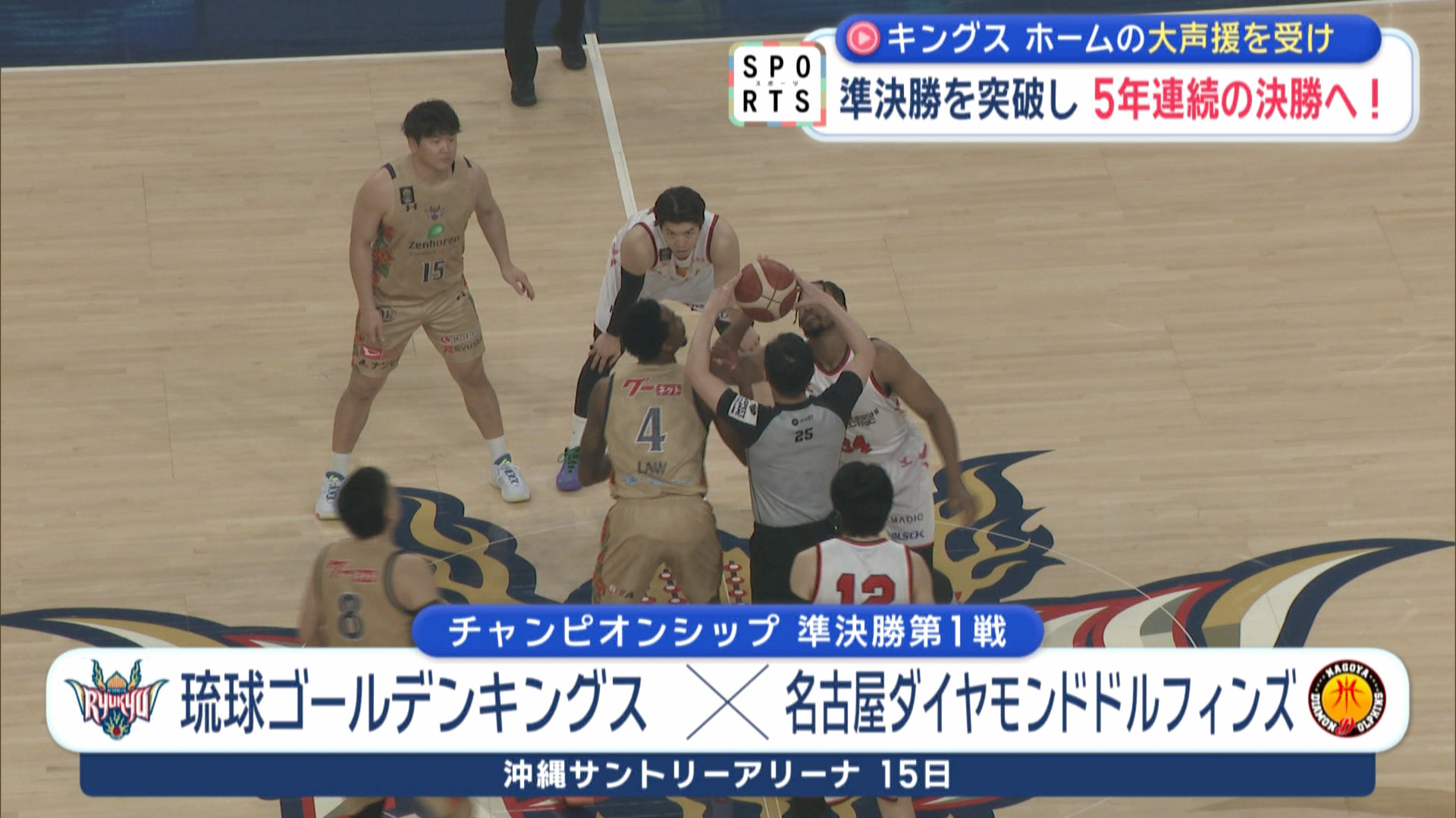 琉球ゴールデンキングス 準決勝を突破～ホームの後押しで5年連続の決勝進出～
