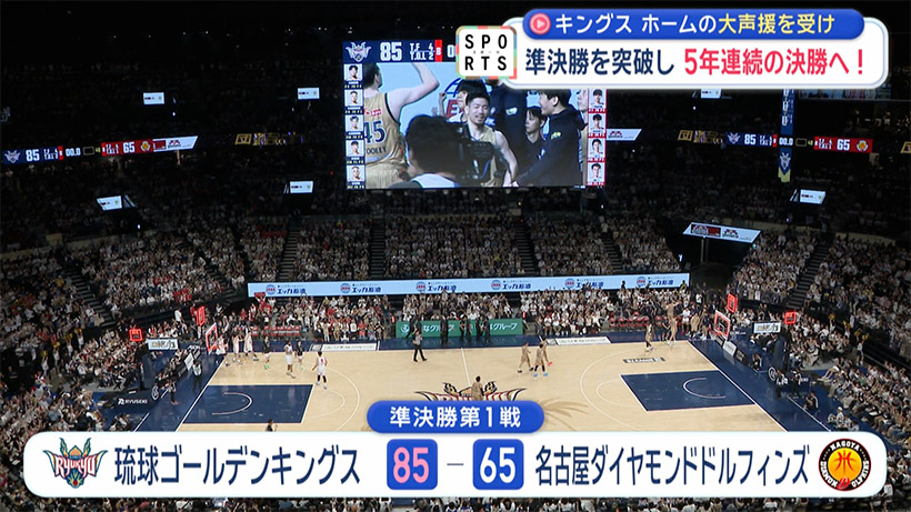 琉球ゴールデンキングス 準決勝を突破~ホームの後押しで5年連続の決勝進出~