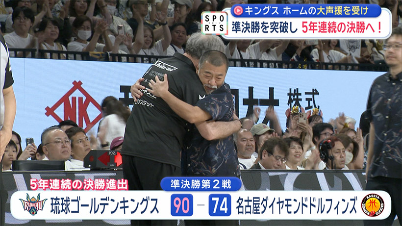 琉球ゴールデンキングス 準決勝を突破~ホームの後押しで5年連続の決勝進出~