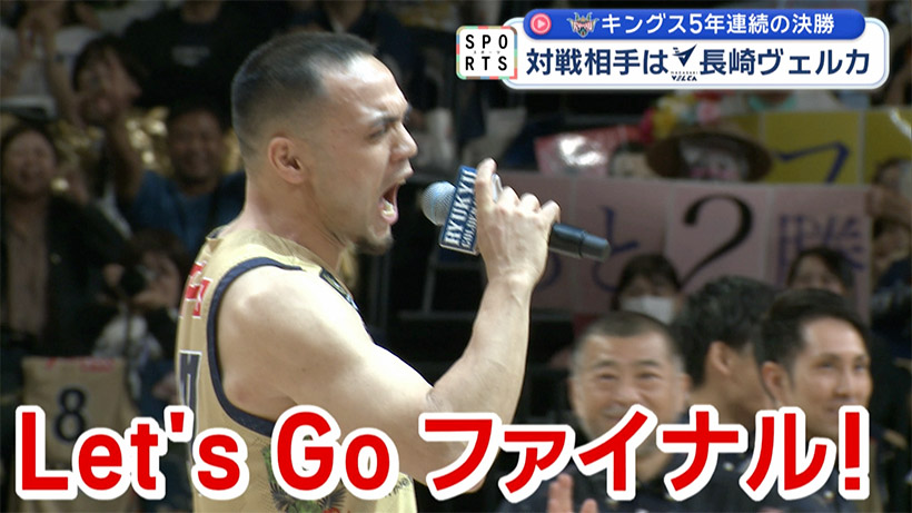 琉球ゴールデンキングス 準決勝を突破~ホームの後押しで5年連続の決勝進出~