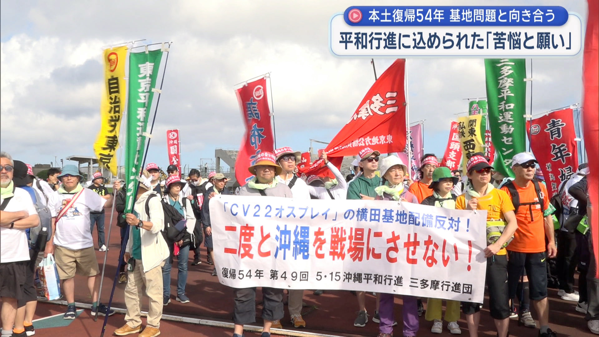 5・15平和を訴える足音　沖縄から問う基地のある現状と平和