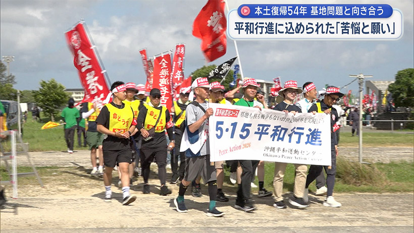 5・15平和を訴える足音 沖縄から問う基地のある現状と平和