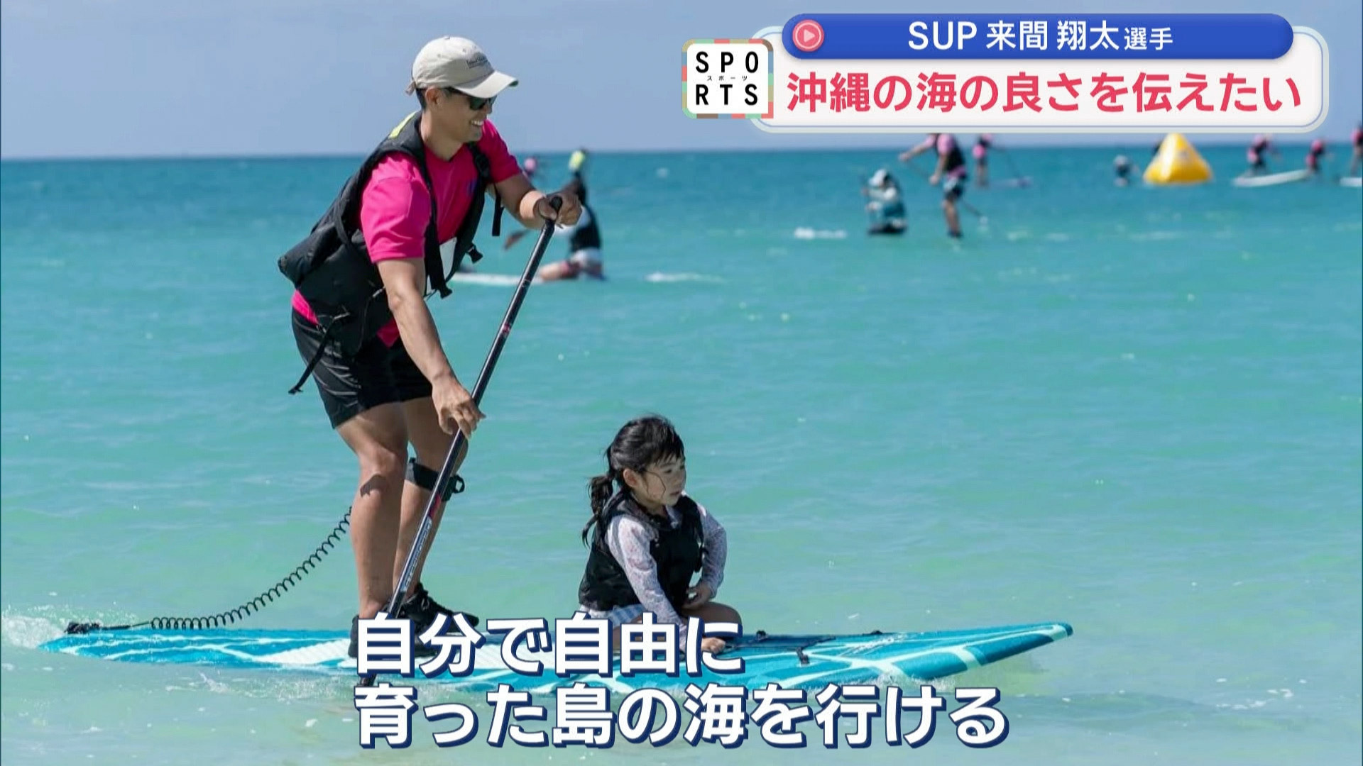 来間島から多良間島までの52キロをSUPで横断…その思いとは？