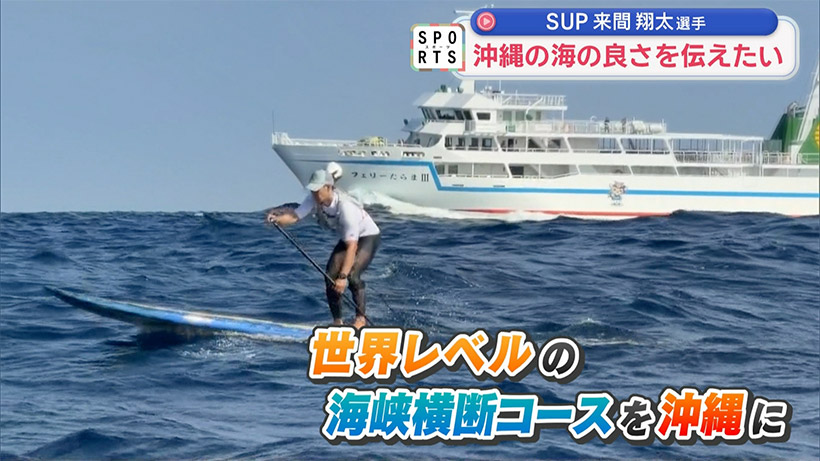 来間島から多良間島までの52キロをSUPで横断…その思いとは?