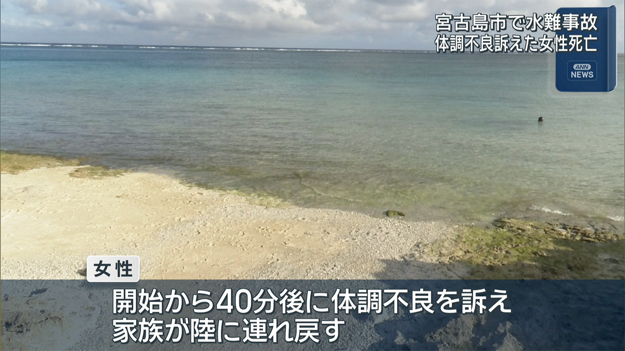 宮古島サンタモニカサンセットビーチで５９歳女性が死亡
