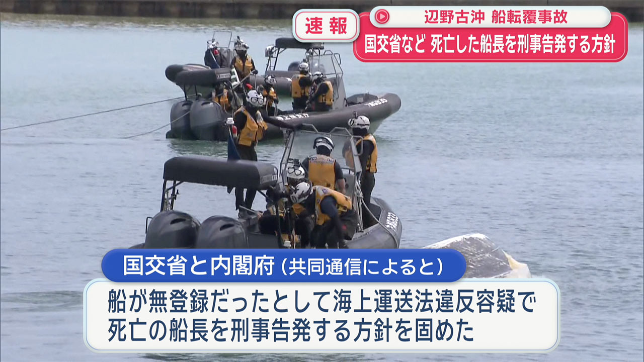 速報　辺野古転覆事故、死亡の船長を刑事告発へ