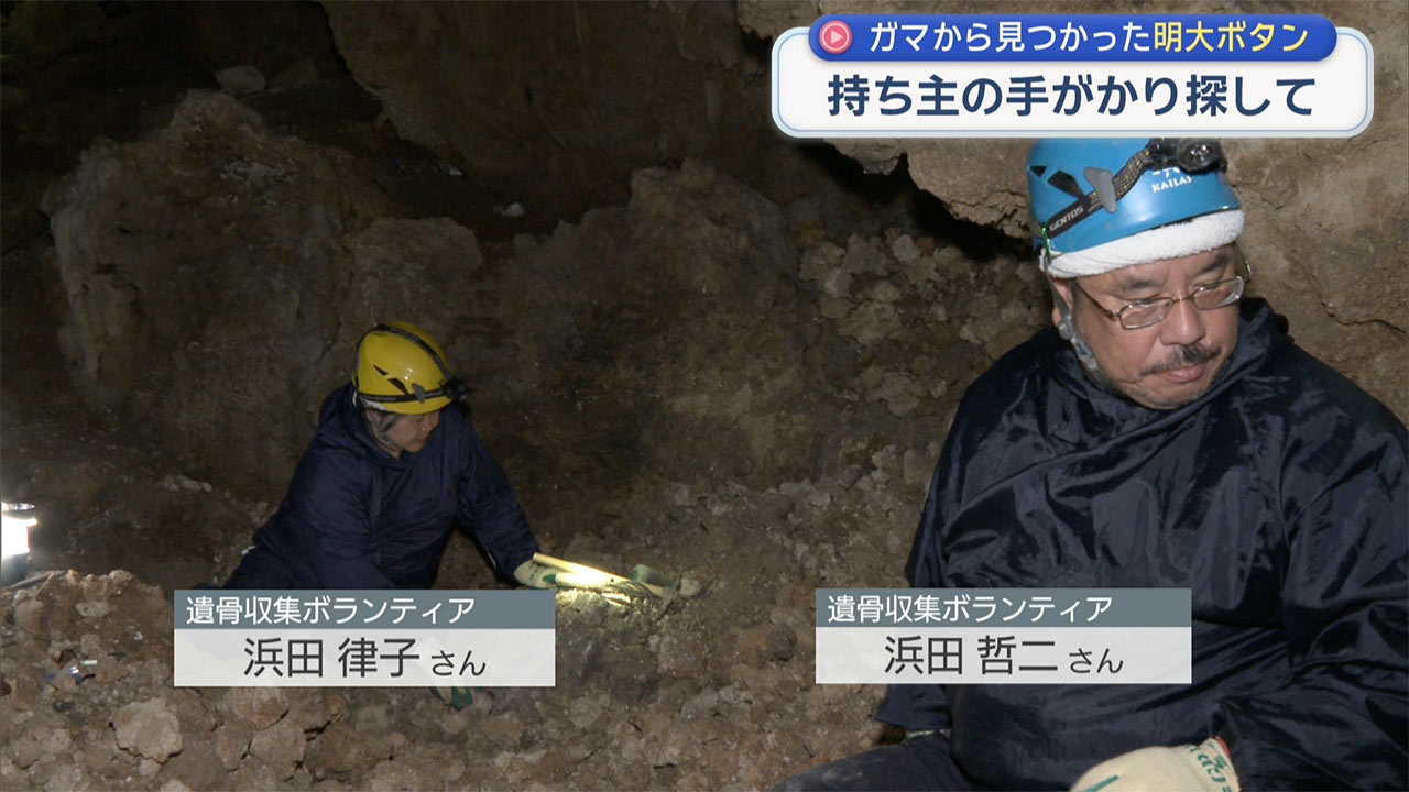 遺骨収集ボランティア・明大ボタン手がかり探す