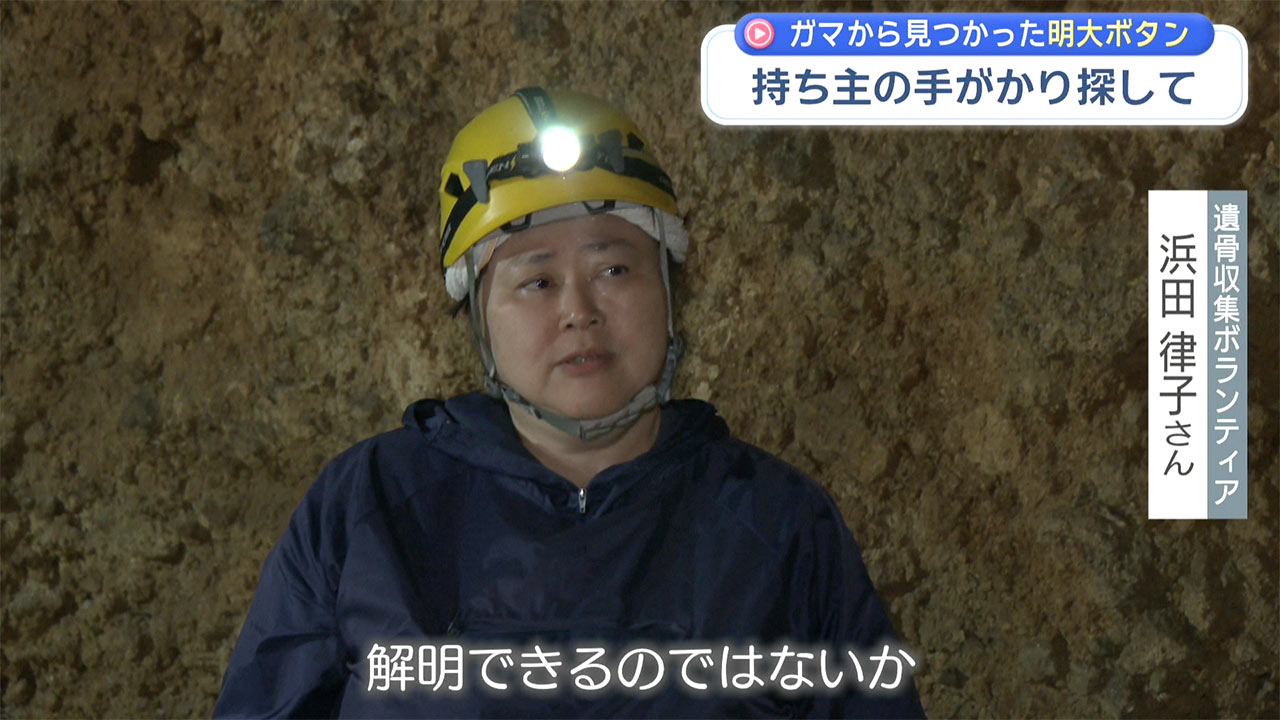 遺骨収集ボランティア・明大ボタン手がかり探す
