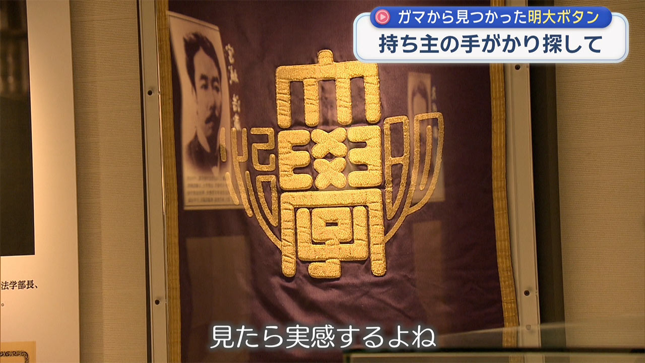 遺骨収集ボランティア・明大ボタン手がかり探す