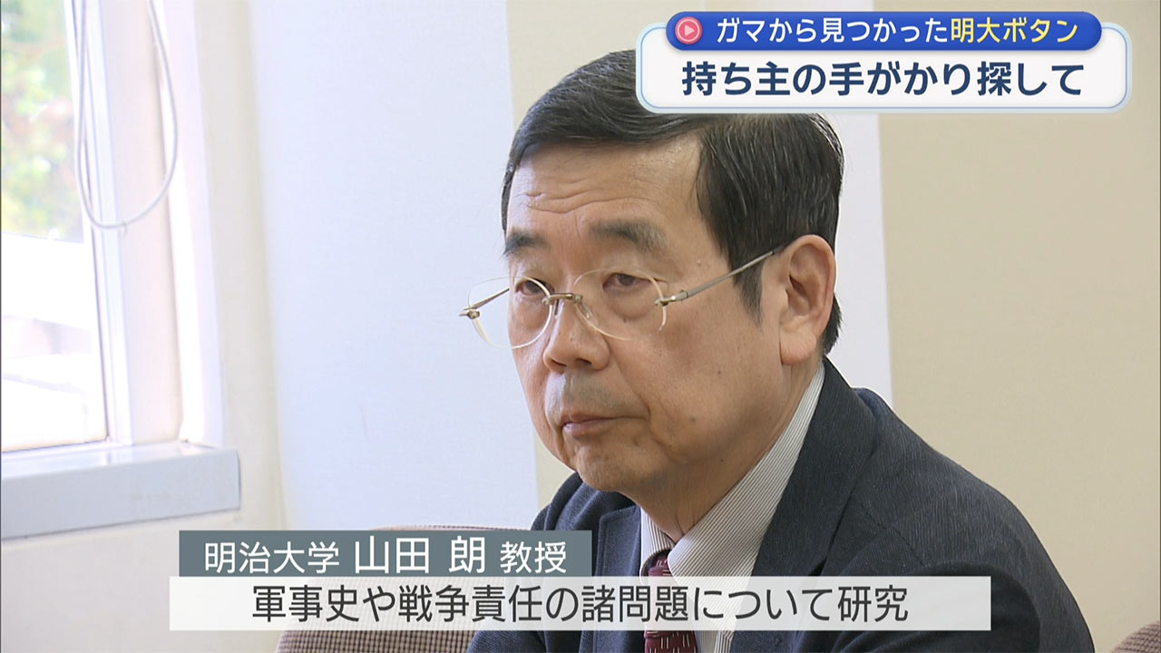 遺骨収集ボランティア・明大ボタン手がかり探す