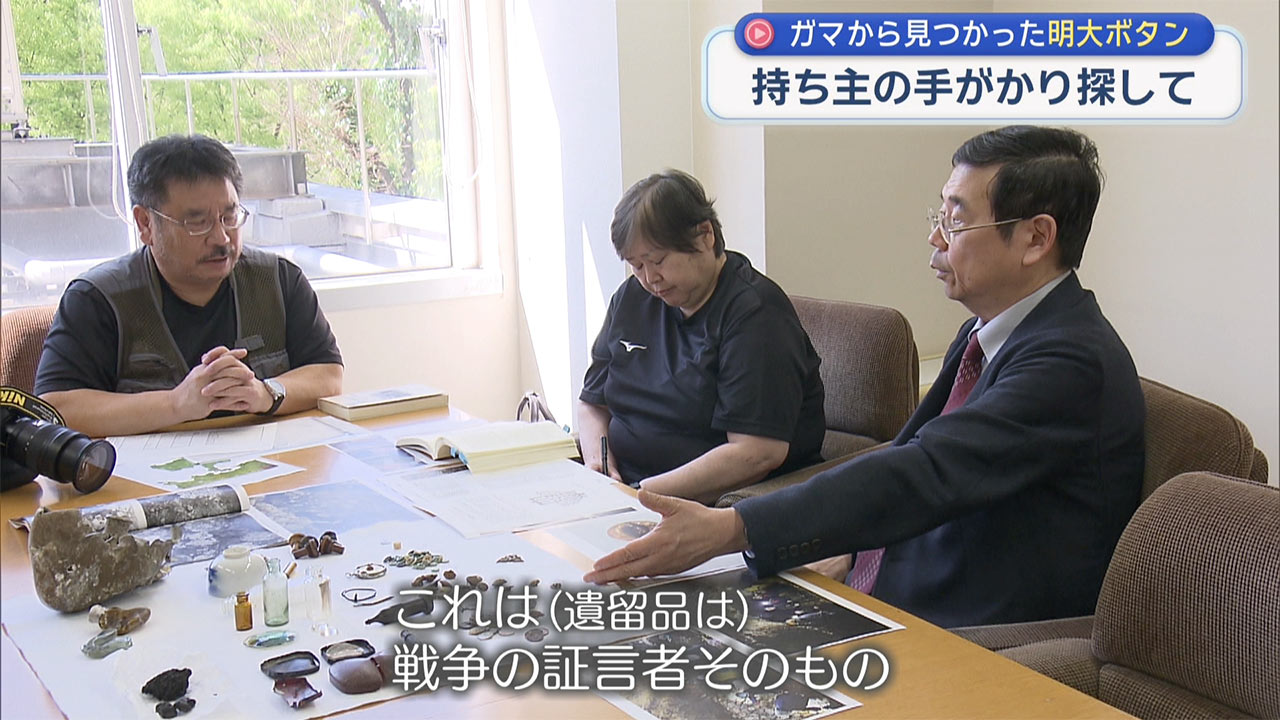 遺骨収集ボランティア・明大ボタン手がかり探す