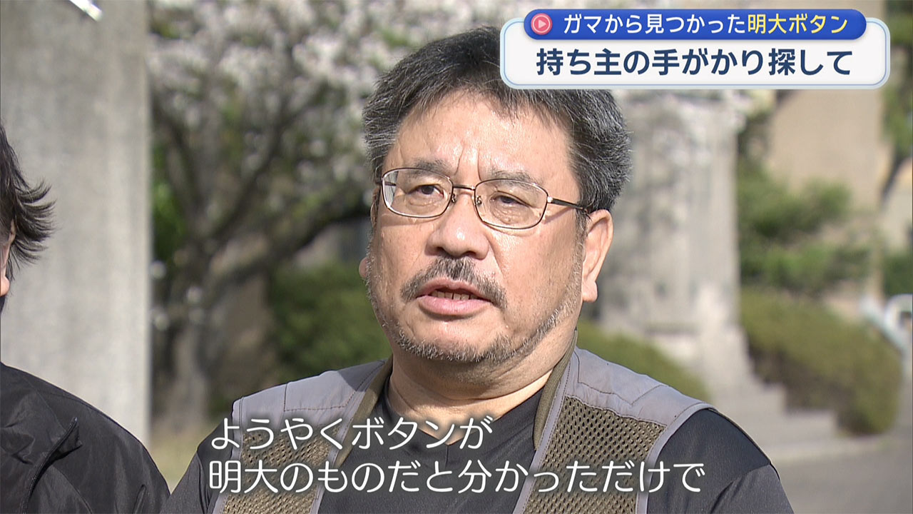 遺骨収集ボランティア・明大ボタン手がかり探す