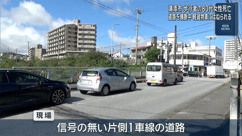 浦添市で死亡事故 歩行者はねられ死亡