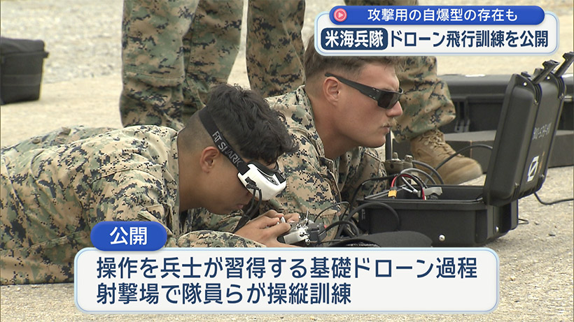 米海兵隊がドローン訓練公開／キャンプ・シュワブ／攻撃用の「自爆型」存在も明らかに