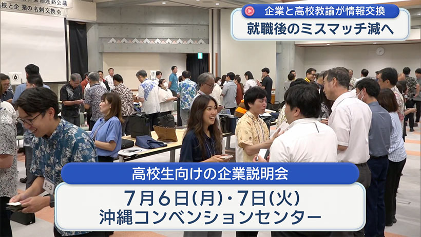 高校教諭と企業採用担当者と名刺交換会