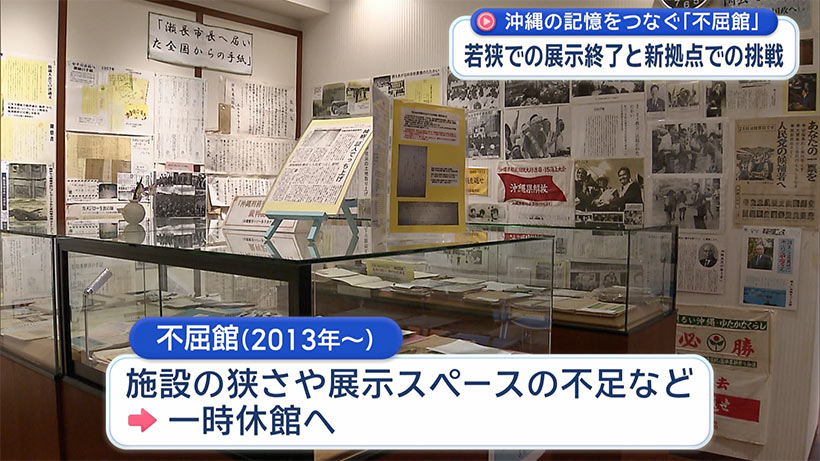 「不屈館」一時閉館 13年の歩みを考える