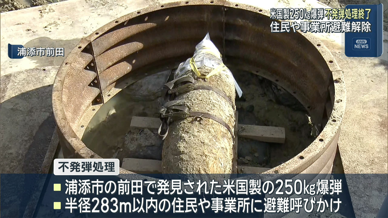 米国製250ｋｇ爆弾　不発弾処理