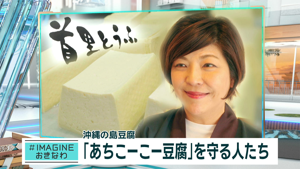 ＃IMAGINEおきなわ vol.100「途絶えかけた伝統の味『あちこーこー豆腐』を守り続ける人」