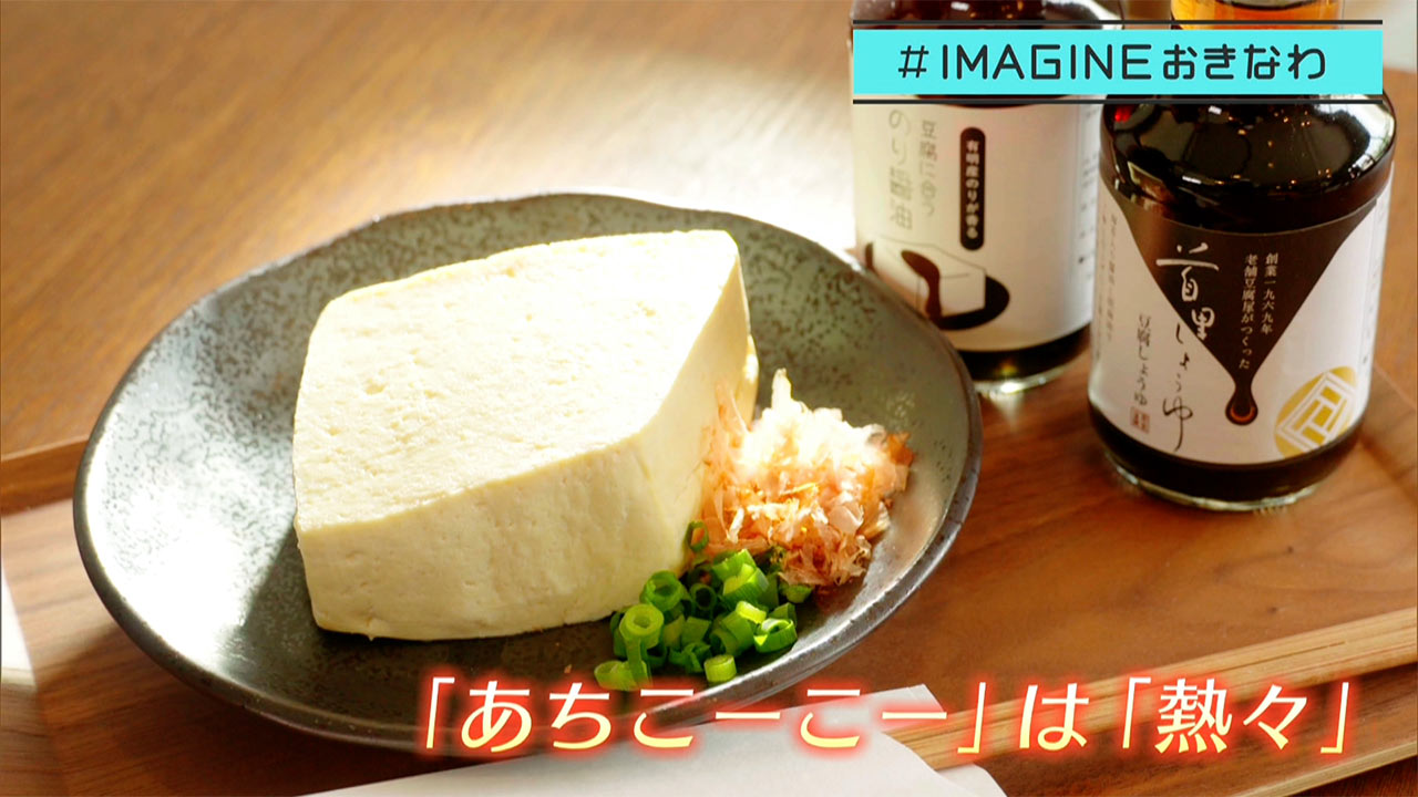 ＃IMAGINEおきなわ vol.100「途絶えかけた伝統の味『あちこーこー豆腐』を守り続ける人」