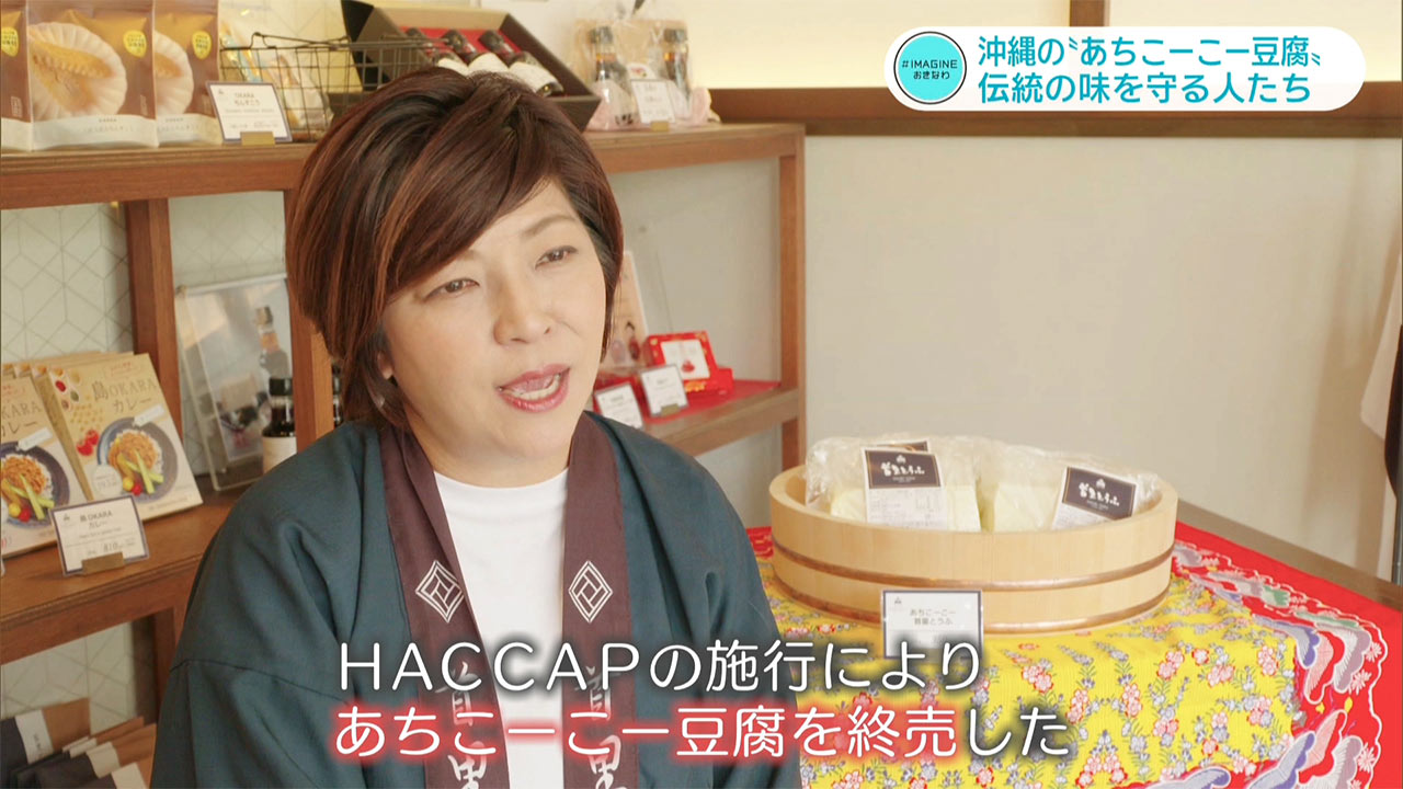 ＃IMAGINEおきなわ vol.100「途絶えかけた伝統の味『あちこーこー豆腐』を守り続ける人」