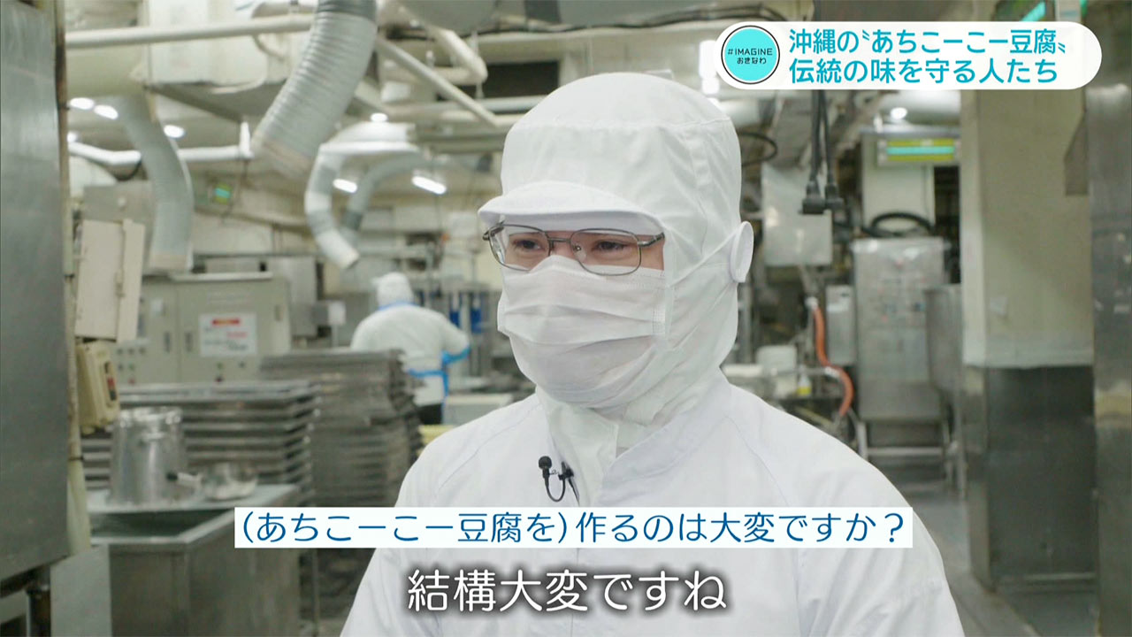 ＃IMAGINEおきなわ vol.100「途絶えかけた伝統の味『あちこーこー豆腐』を守り続ける人」