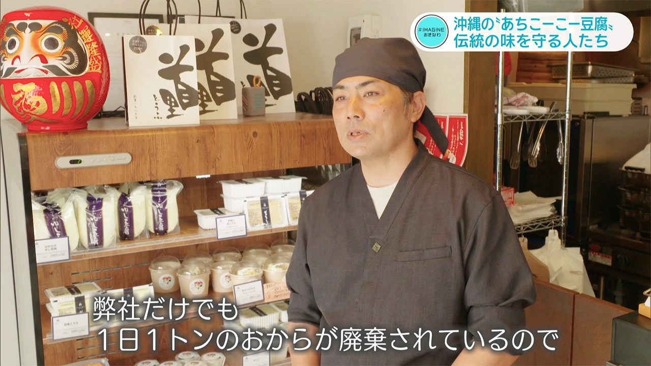 ＃IMAGINEおきなわ vol.100「途絶えかけた伝統の味『あちこーこー豆腐』を守り続ける人」