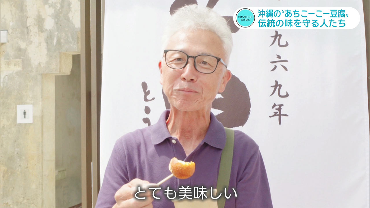 ＃IMAGINEおきなわ vol.100「途絶えかけた伝統の味『あちこーこー豆腐』を守り続ける人」