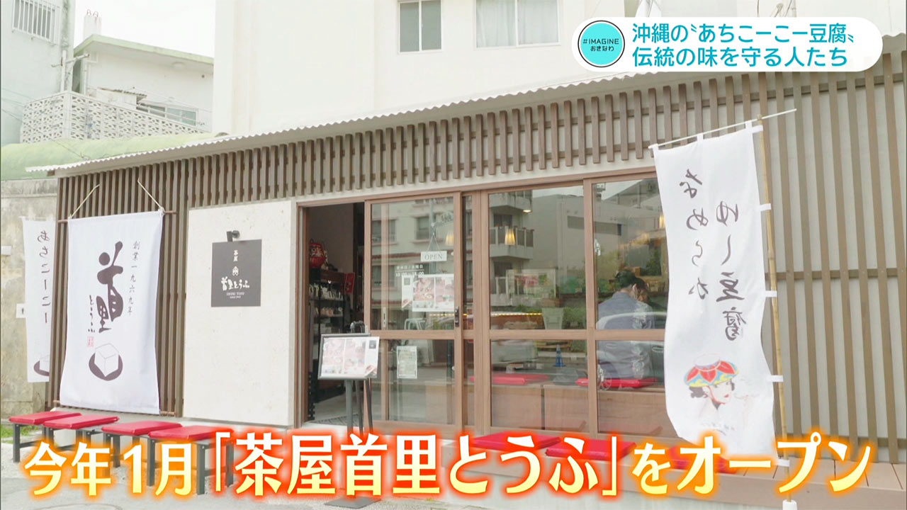 ＃IMAGINEおきなわ vol.100「途絶えかけた伝統の味『あちこーこー豆腐』を守り続ける人」