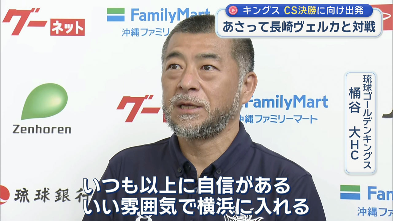 琉球ゴールデンキングス日本一をかけたCS決勝へ出発 23日横浜で長崎ヴェルカと対戦