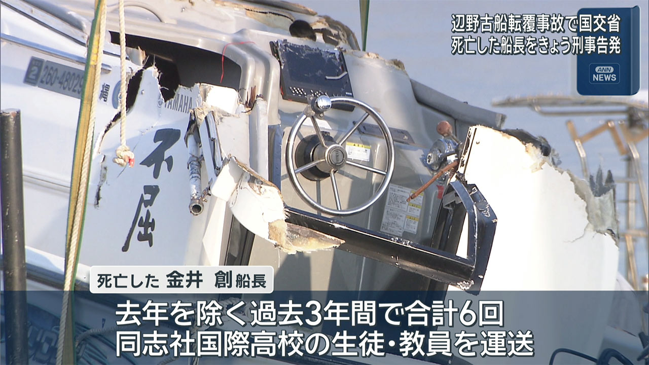 辺野古転覆事故 死亡した船長をきょう午後にも刑事告発へ