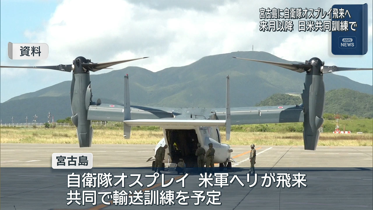 宮古島に自衛隊オスプレイ飛来へ　来月以降、日米訓練で
