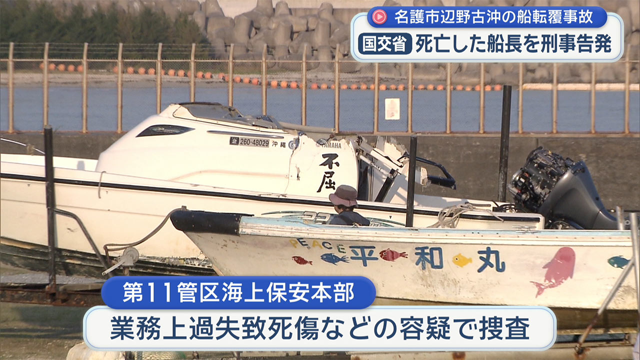 辺野古転覆事故／国土交通省が死亡した「不屈」の船長を刑事告発