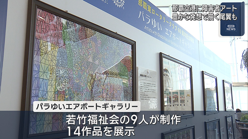 那覇空港で障害者のアート作品を展示