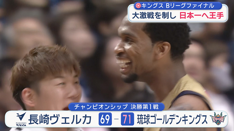 BリーグCSファイナル キングス1勝 日本一に王手