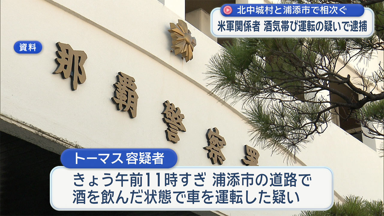 飲酒運転で米軍関係者の男を相次いで逮捕「酒は抜けていると思った」と容疑を否認