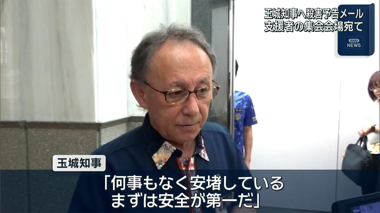玉城知事に殺害予告メール　沖縄市の支援者集会会場に届く