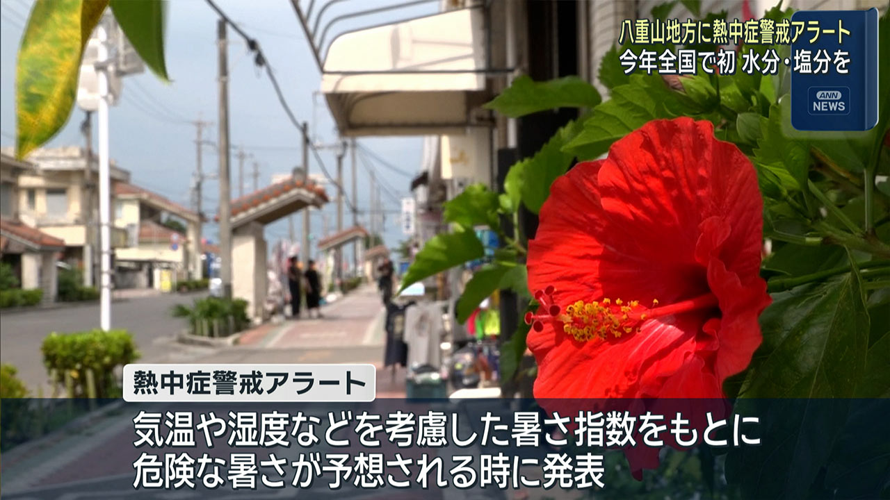 八重山地方に熱中症警戒アラート