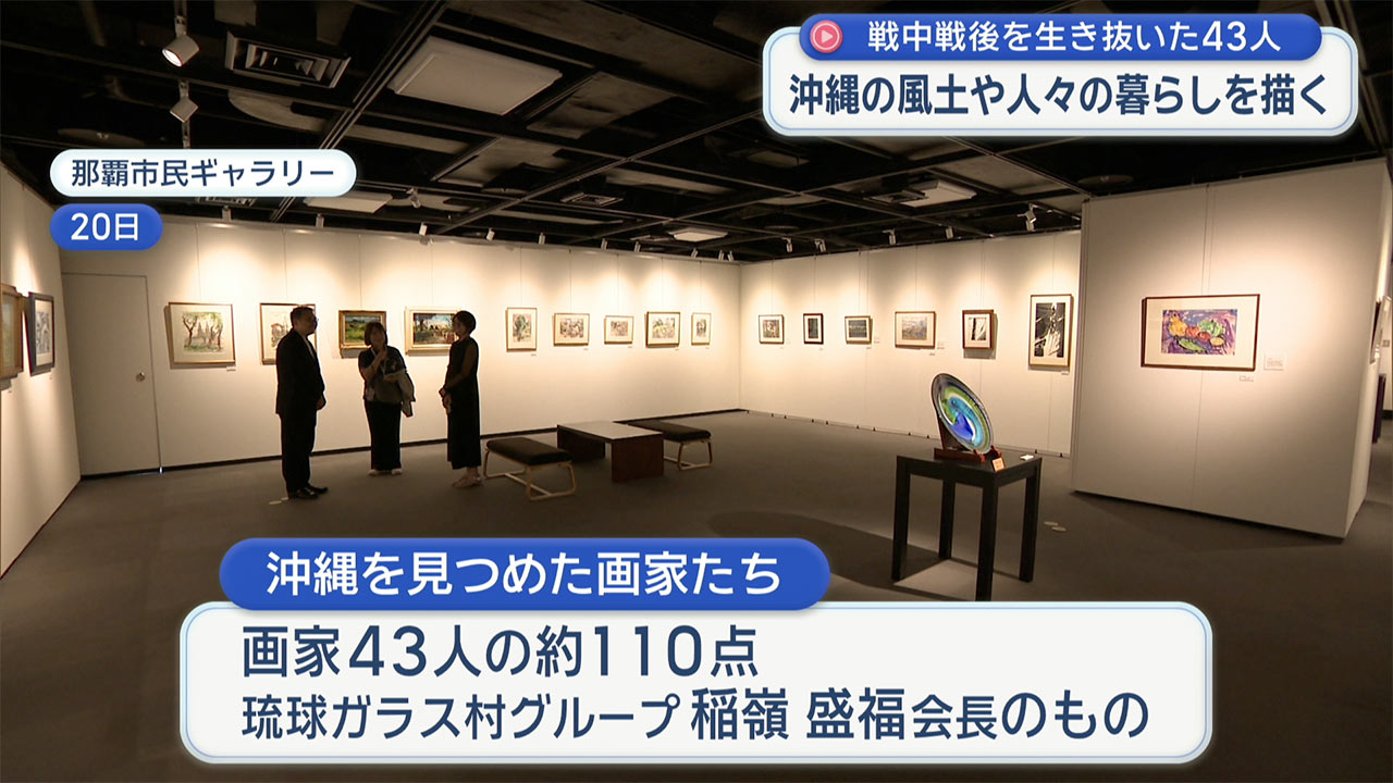絵画展「沖縄を見つめた画家たち」
