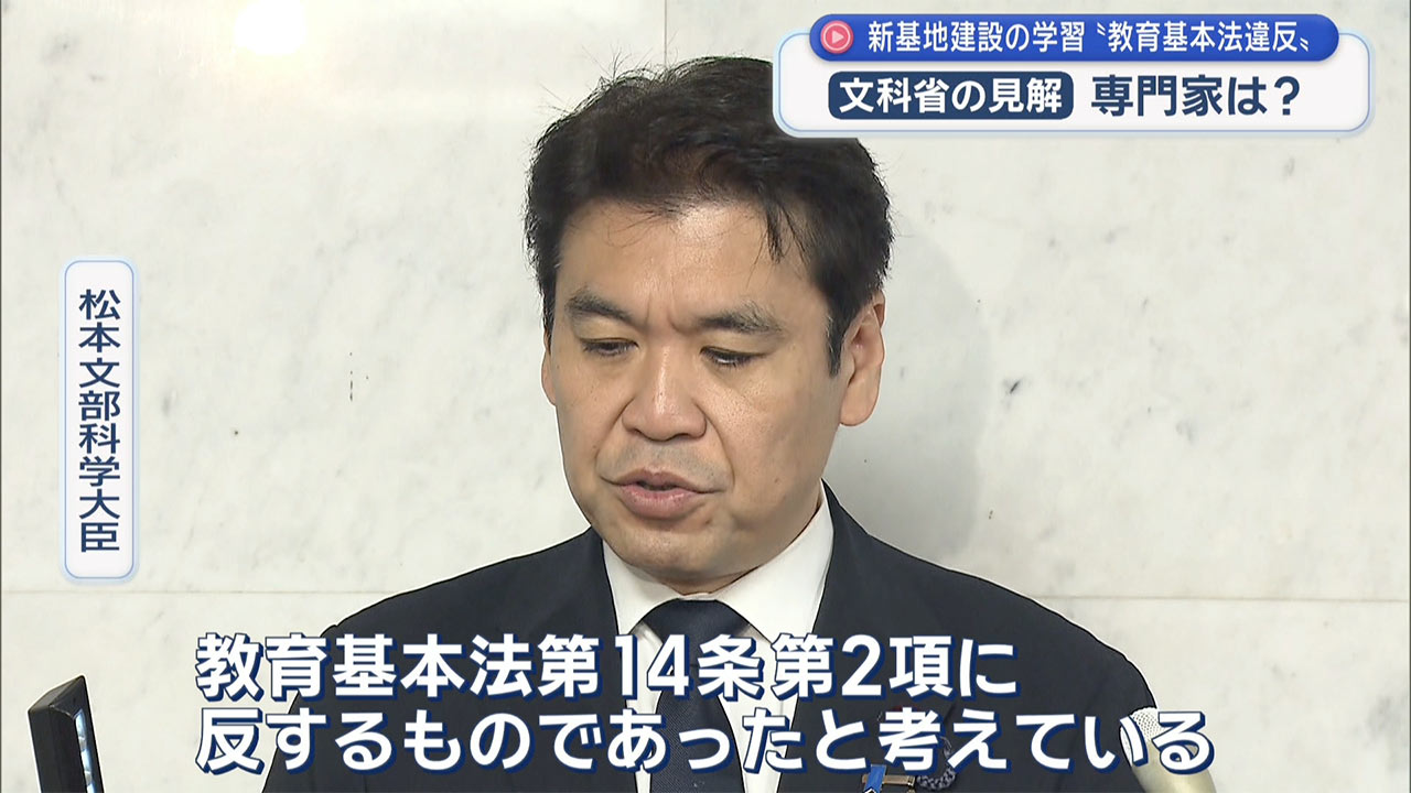 文科省・同志社国際高校に教育基本法違反の見解/辺野古の学習について専門家は?