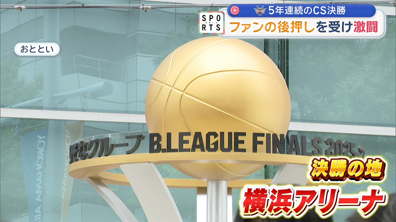 琉球ゴールデンキングス 頂点をかけた決勝~優勝の行方は第3戦へ~