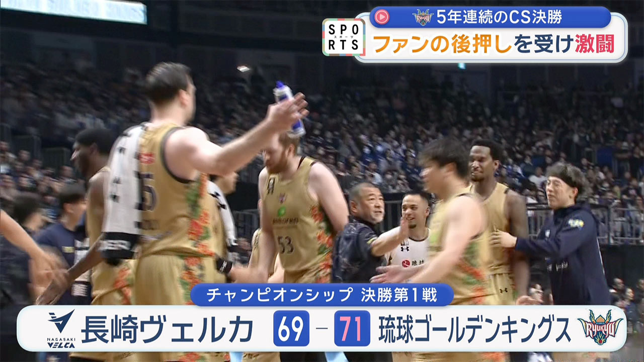 琉球ゴールデンキングス 頂点をかけた決勝~優勝の行方は第3戦へ~