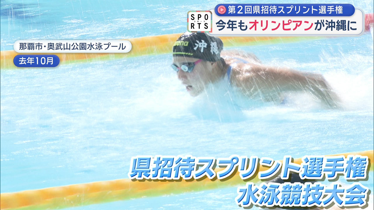 今年も競泳のオリンピアンが沖縄に