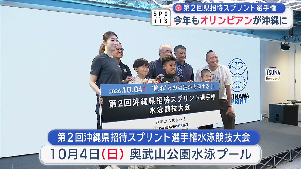 今年も競泳のオリンピアンが沖縄に