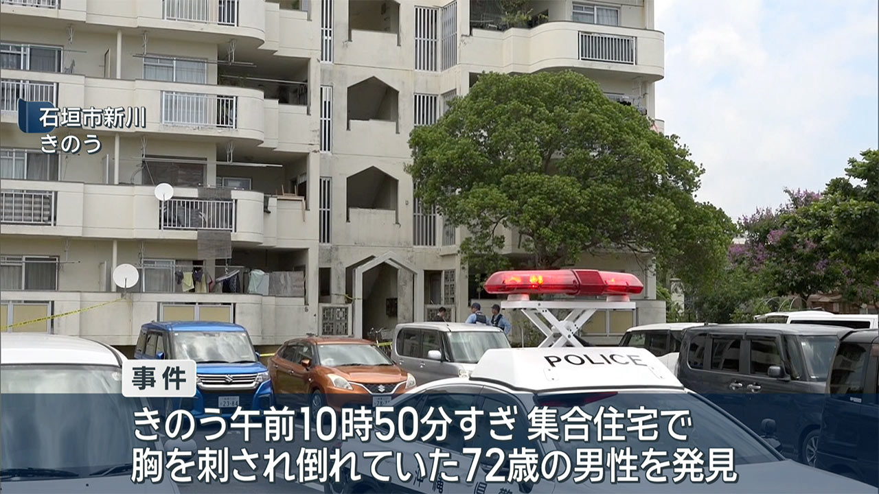 石垣市で殺人事件　30代息子が警察署に出頭し逮捕