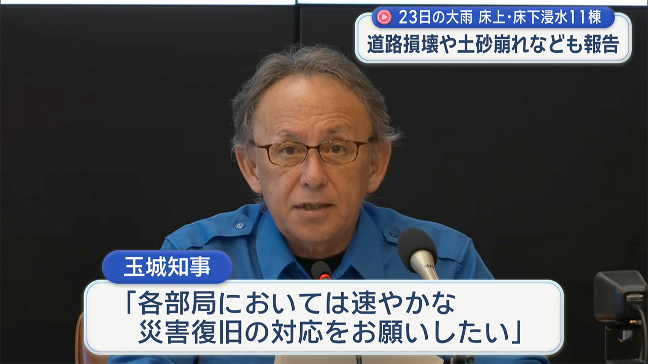 23日の線状降水帯で床上・床下浸水１１棟など被害　県災害対策本部会議