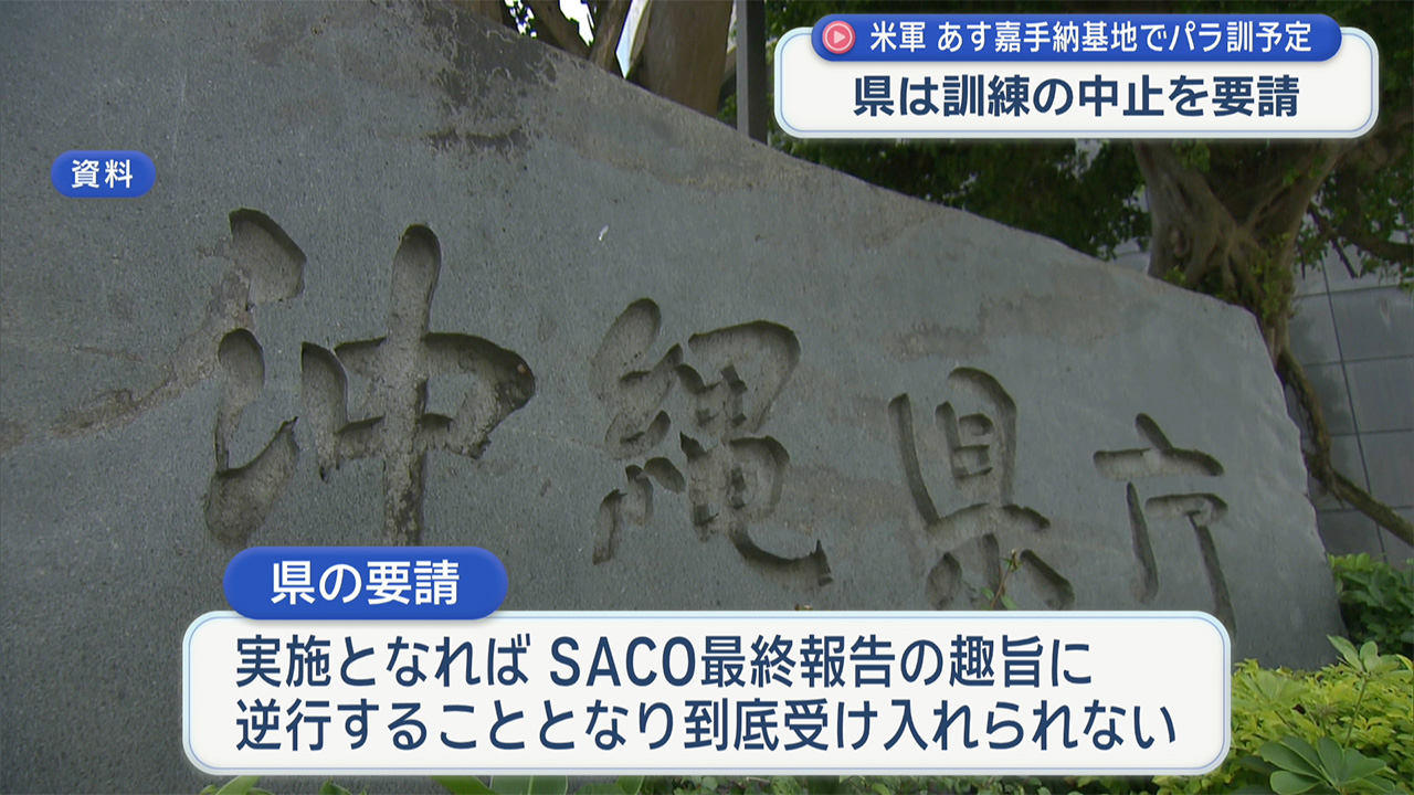 米軍が27日に嘉手納基地でパラシュート降下訓練 県が中止を要請