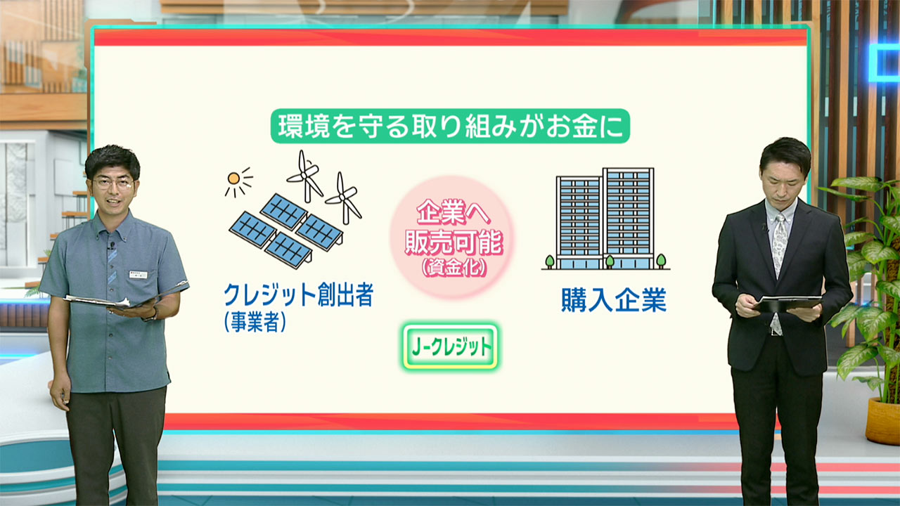 注目されるJ-クレジット制度／ビジネスキャッチー
