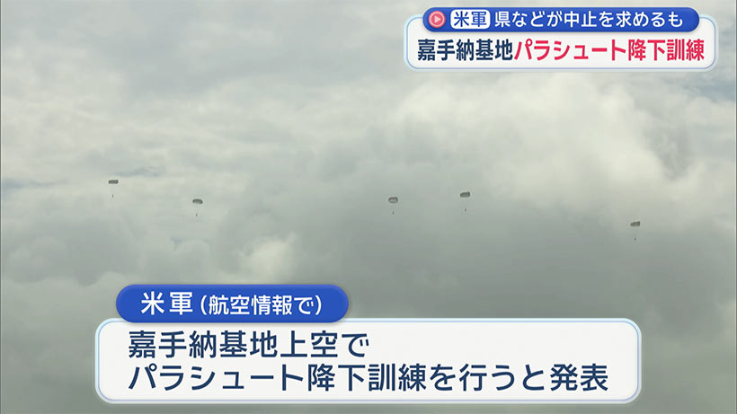 嘉手納基地でパラシュート訓練／米軍、１０００ｍ以下から降下か