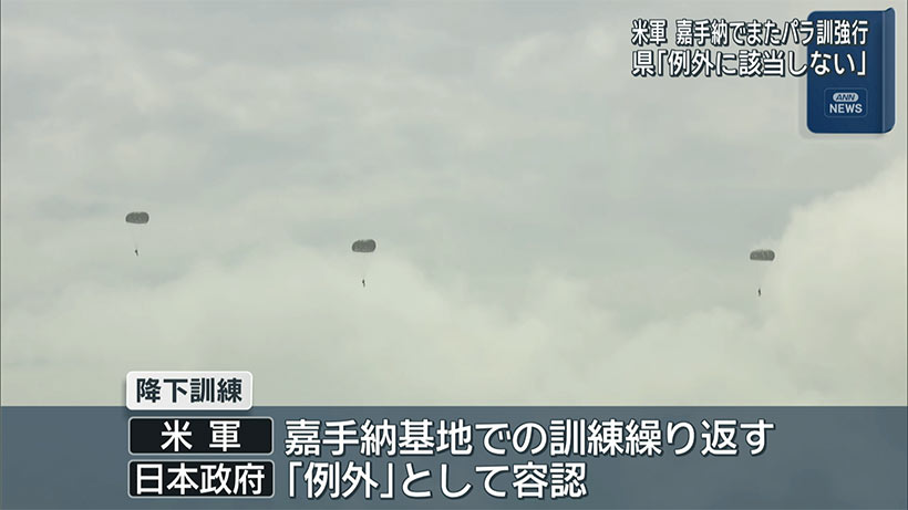 嘉手納基地で米軍パラシュート降下訓練 １０００ｍ以下から降下か