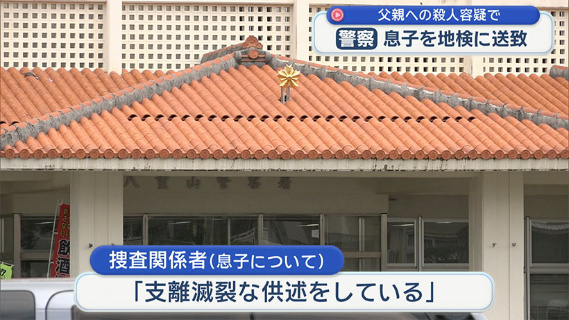 石垣市殺人事件 父親を殺害した息子を送検